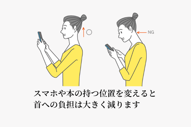スマホや本の持つ位置を変えると首への負担は大きく減ります
