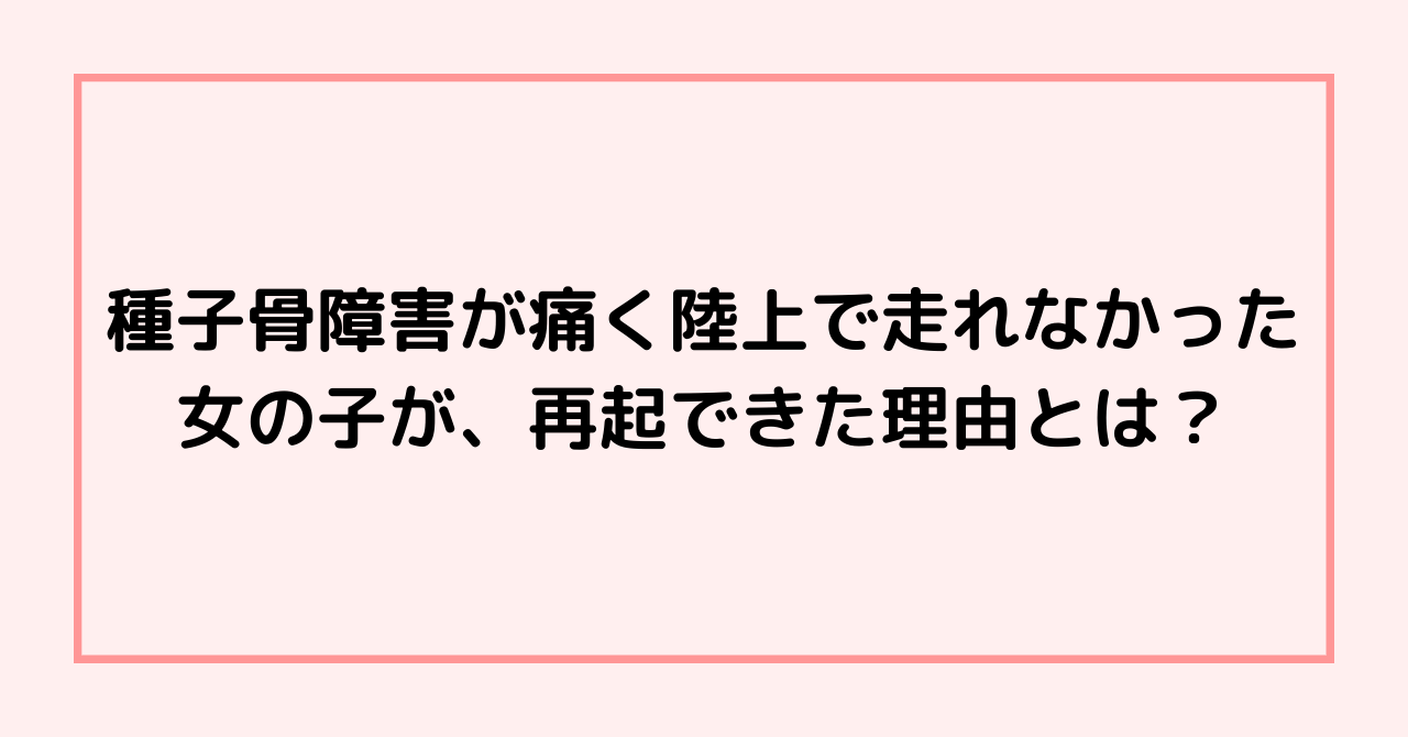 種子骨障害が痛く陸上で走れなかった女の子が、再起できた理由とは？
