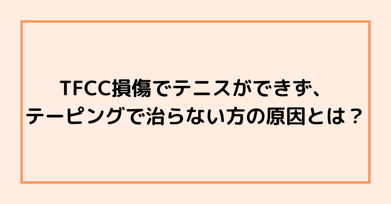 TFCC損傷でテニスができず、テーピングで治らない方の原因とは？