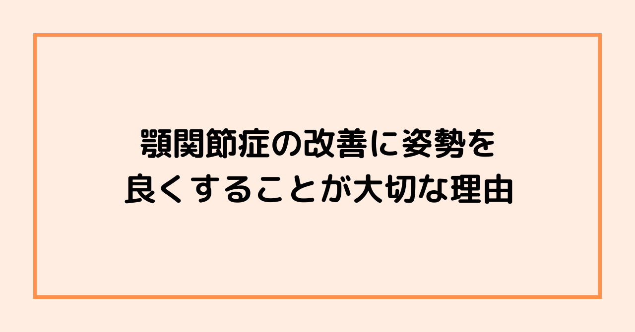 顎関節症の改善に姿勢を良くすることが大切な理由