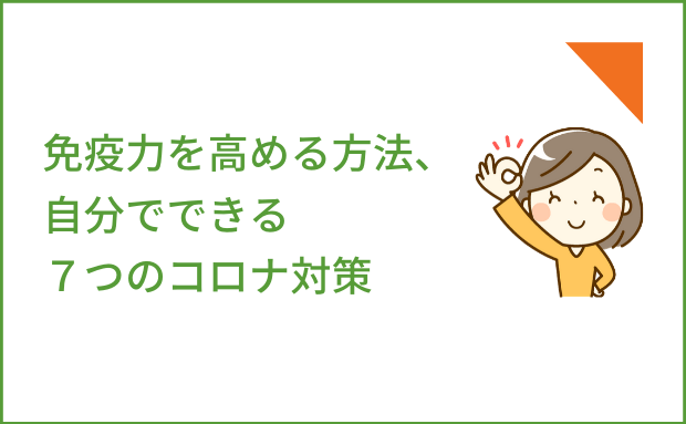 免疫力を高める方法、自分でできる７つのコロナ対策