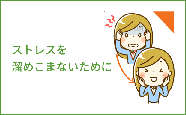 ストレスを溜めこまないために
