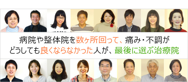 病院や整体院を数ヶ所回って、痛み・不調がどうしても良くならなかった人が、最後に選ぶ治療院