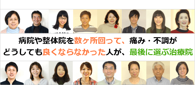 病院や整体院を数ヶ所回って、痛み・不調がどうしても良くならなかった人が、最後に選ぶ治療院