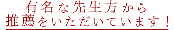 有名な先生方から推薦をいただいています!