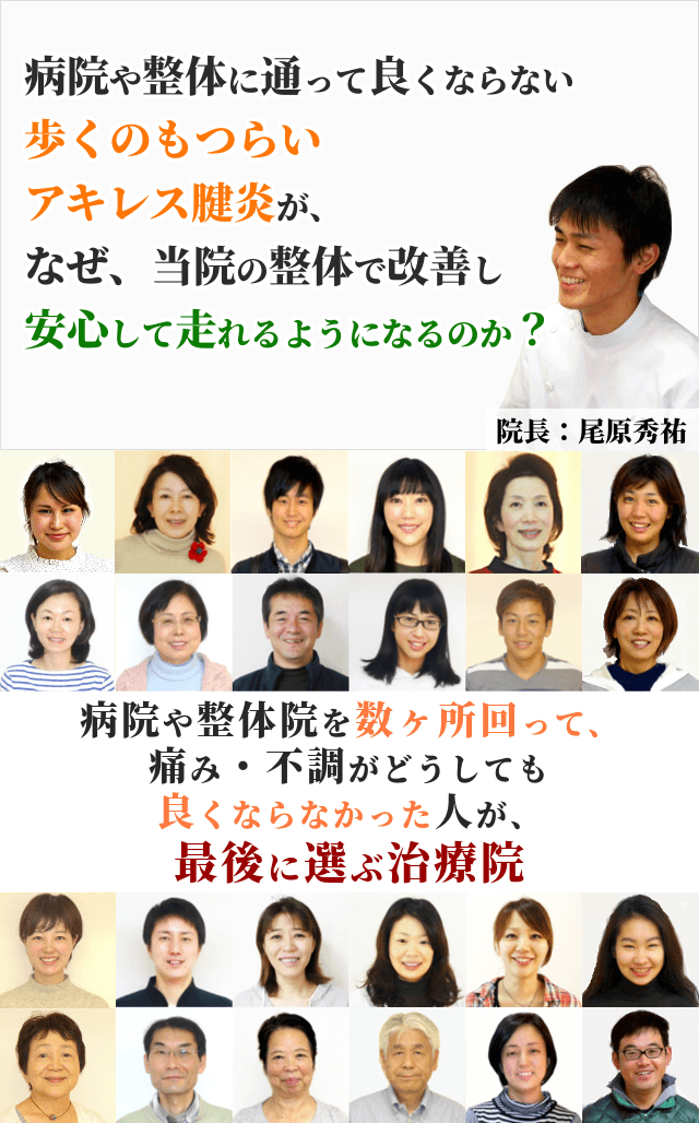 病院でも整体でも良くならず「もう治らないのか」と諦めかけているアキレス腱炎が、なぜ、当院の整体で改善し、安心して走れるようになるのか？
