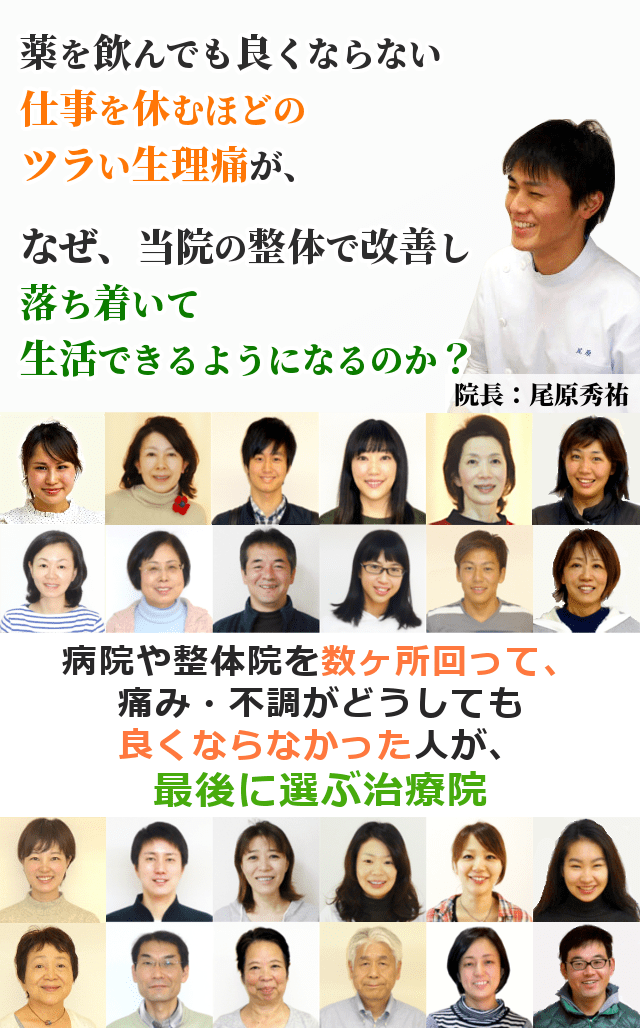 病院を回って痛み止めの薬を飲んでも良くならない仕事を休むようなキツい生理痛が、なぜ、当院の整体で改善し、腹痛や腰痛に悩まされず過ごせるようになるのか？病院や整体院を数ヶ所回って、痛み・不調がどうしても良くならなかった人が、最後に選ぶ治療院