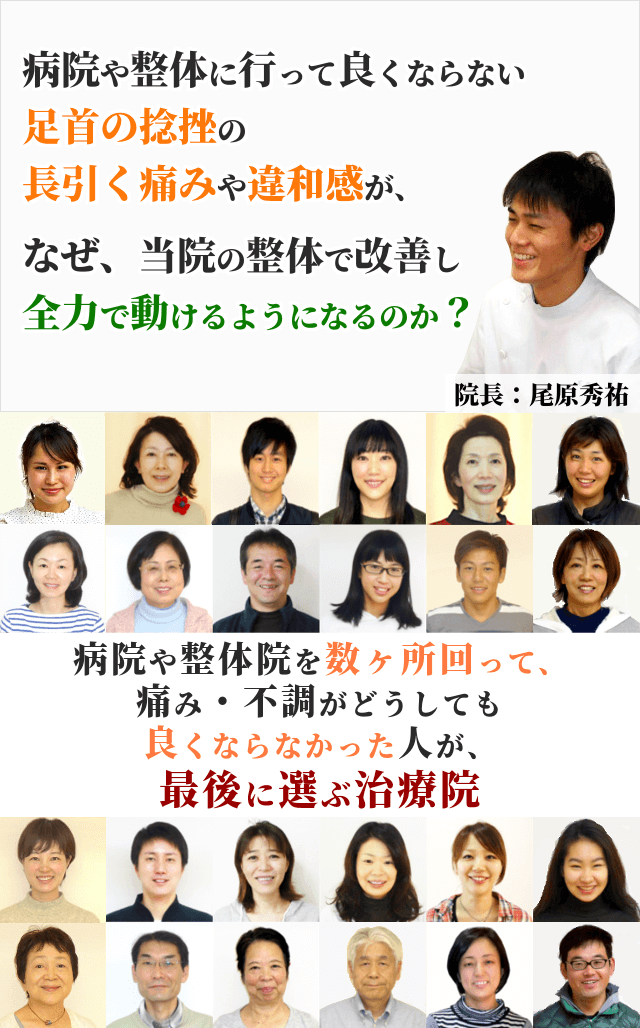 病院や整骨院に通って良くならない足首の捻挫の長引く痛みや違和感が、なぜ、当院の整体で改善し、全力で動けるようになるのか？ 病院や整体院を数ヶ所回って、痛み・不調がどうしても良くならなかった人が、最後に選ぶ治療院