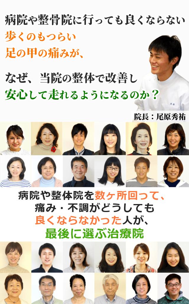 病院や整骨院で良くならない歩くのもツラい足の甲の痛みが、なぜ、当院の整体で改善し安心して走れるようになるのか？病院や整体院を数ヶ所回って、痛み・不調がどうしても良くならなかった人が、最後に選ぶ治療院