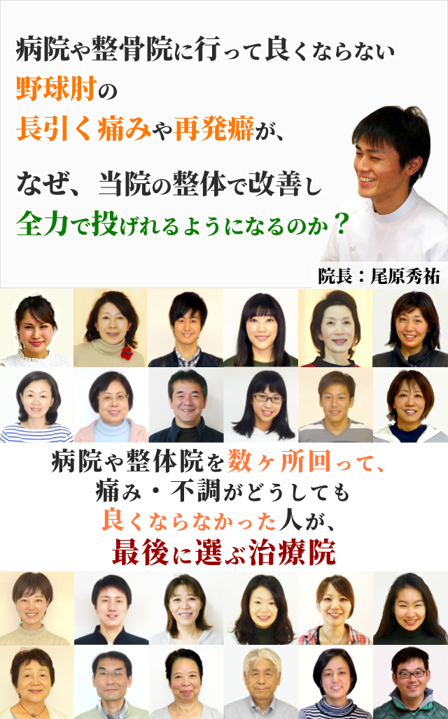 病院や整骨院で良くならない伸ばすのもつらい野球肘が、なぜ、当院の整体で改善し安心して投げられるようになるのか？病院や整体院を数ヶ所回って、痛み・不調がどうしても良くならなかった人が、最後に選ぶ治療院
