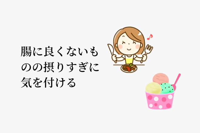 腸に良くない物の摂りすぎに気を付ける