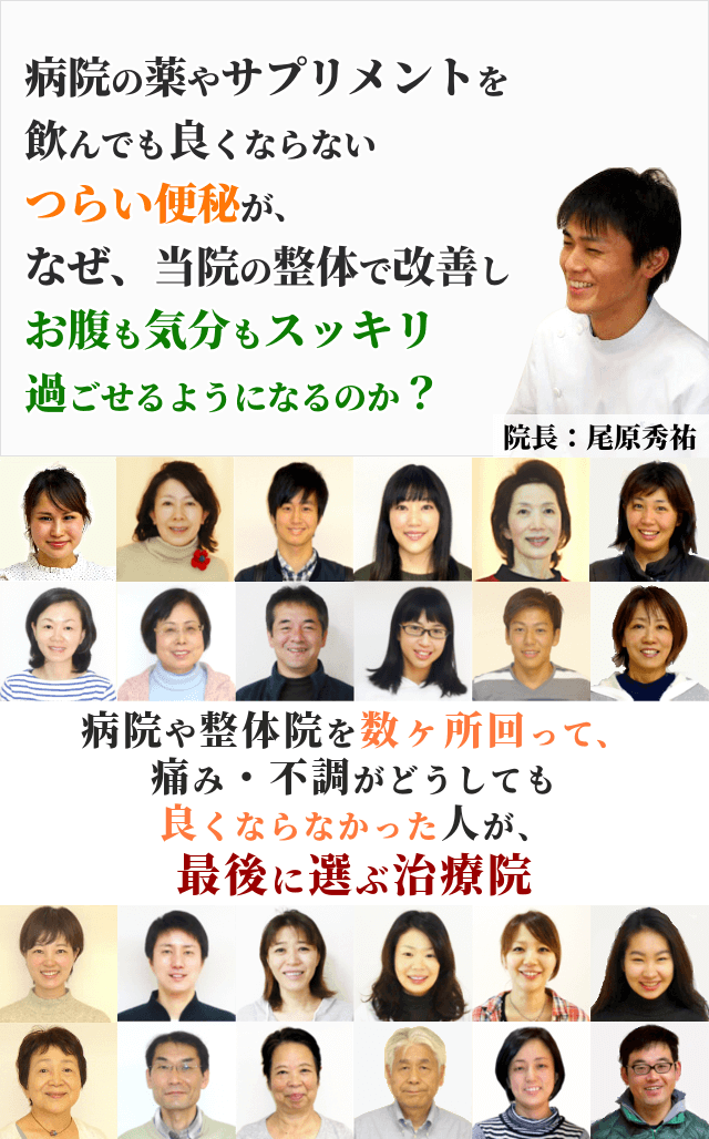 便秘薬や食事などいろいろ試したけど良くならない気持ちまでつらい便秘が、なぜ、当院の整体で改善し、お腹も気持ちもスッキリ過ごせるようになるのか？病院や整体院を数ヶ所回って、痛み・不調がどうしても良くならなかった人が、最後に選ぶ治療院
