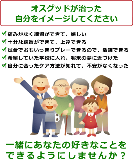 ・痛みがなく練習ができて、嬉しい・十分な練習ができて、上達できる・試合でおもいっきりプレーできるので、活躍できる・希望していた学校に入れ、将来の夢に近づけた・自分に合ったケア方法が知れて、不安がなくなった