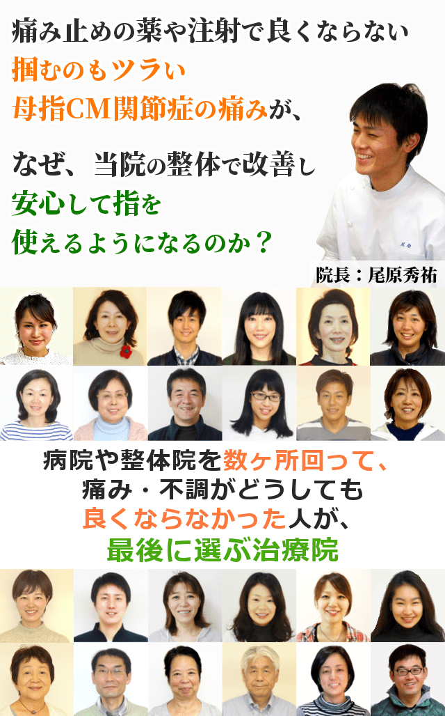 痛み止めの薬や注射で良くならない掴むのもツラい母指CM関節症の痛みが、なぜ、当院の整体で改善し安心して指を使えるようになるのか？ 病院や整体院を数ヶ所回って、痛み・不調がどうしても良くならなかった人が、最後に選ぶ治療院