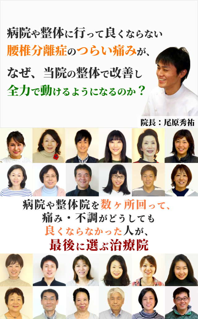 病院や整骨院に行って良くならない腰椎分離症のつらい痛みが、なぜ、当院の整体で改善し、全力で動けるようになるのか？病院や整体院を数ヶ所回って、痛み・不調がどうしても良くならなかった人が、最後に選ぶ治療院