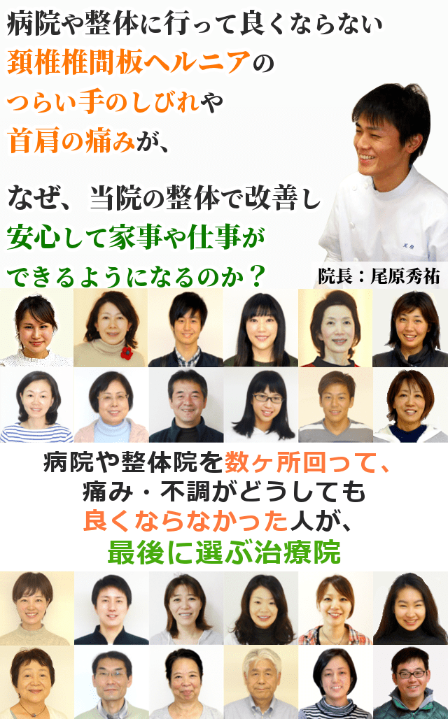 病院や整体に行っても良くならない頚椎椎間板ヘルニアの手足のしびれや首肩の激痛が、なぜ、当院の整体で改善し、安心して家事や育児、仕事ができるようになるのか？「３つ以上、整体や病院に行っても良くならなかった・・・」そんな方にこそ受けていただきたい整体があることをご存知ですか？