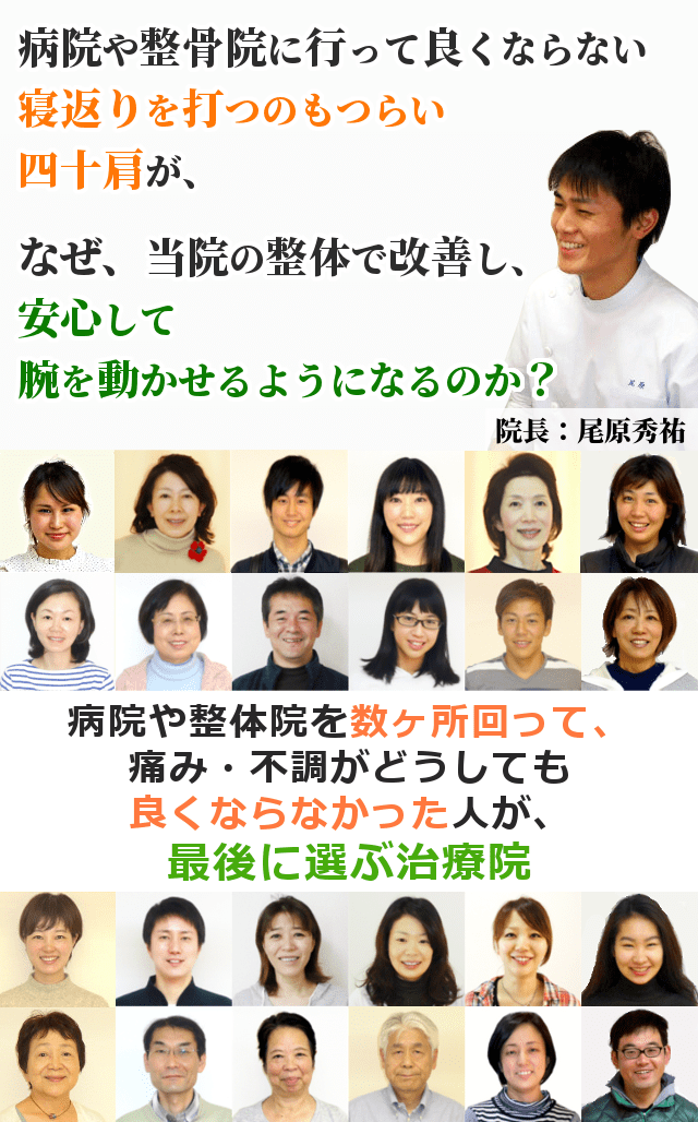 病院や整骨院に行って良くならない寝返りをうつのもつらい四十肩が、なぜ、当院の整体で改善し、安心して腕を動かせるようになるのか？病院や整体院を数ヶ所回って、痛み・不調がどうしても良くならなかった人が、最後に選ぶ治療院