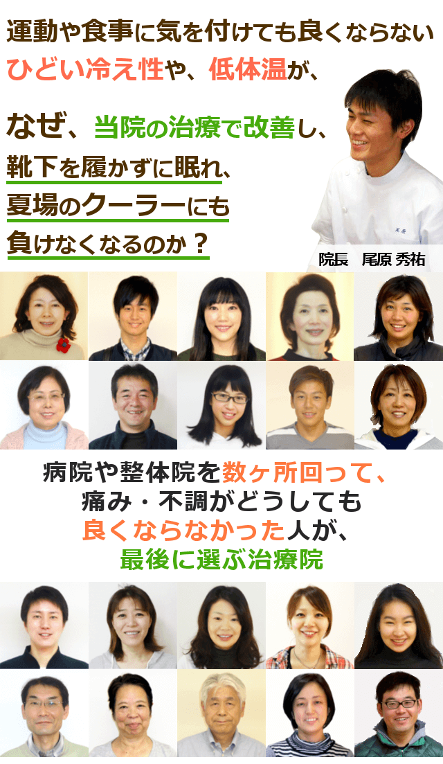 運動や食事に気を付けても良くならないひどい冷え性や、低体温が、なぜ、当院の治療で改善し、靴下を履かずに眠れ、夏場のクーラーにも負けなくなるのか？「３つ以上、整体や病院に行っても良くならなかった・・・」そんな方にこそ受けていただきたい整体があることをご存知ですか？