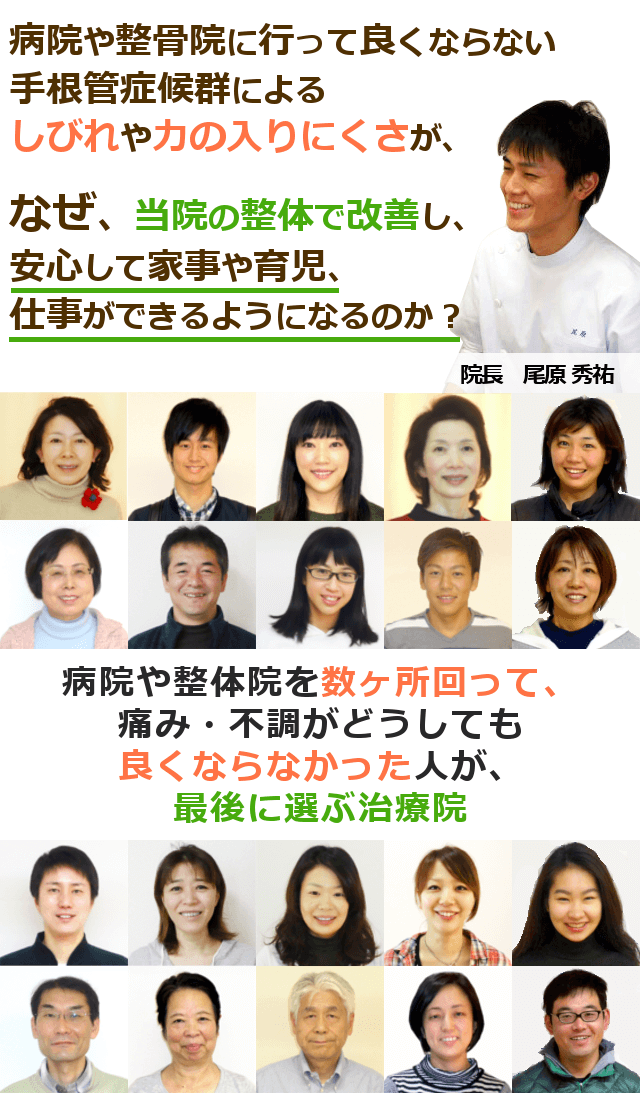 院や整骨院に行って良くならない手根管症候群の長引く痛みやしびれが、なぜ、当院の整体で改善し、安心して家事や育児、仕事ができるようになるのか？病院や整体院を数ヶ所回って、痛み・不調がどうしても良くならなかった人が、最後に選ぶ治療院