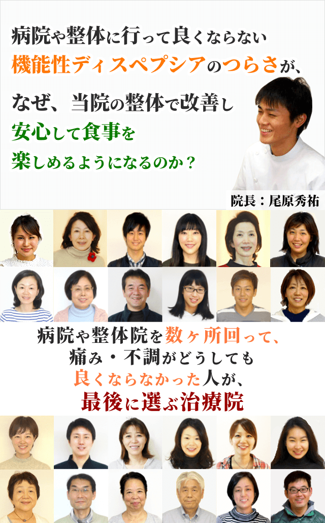 病院や整体に行って良くならない機能性ディスペプシアのつらさが、なぜ、当院の整体で改善し、安心して食事を楽しめるようになるのか？病院や整体院を数ヶ所回って、痛み・不調がどうしても良くならなかった人が、最後に選ぶ治療院