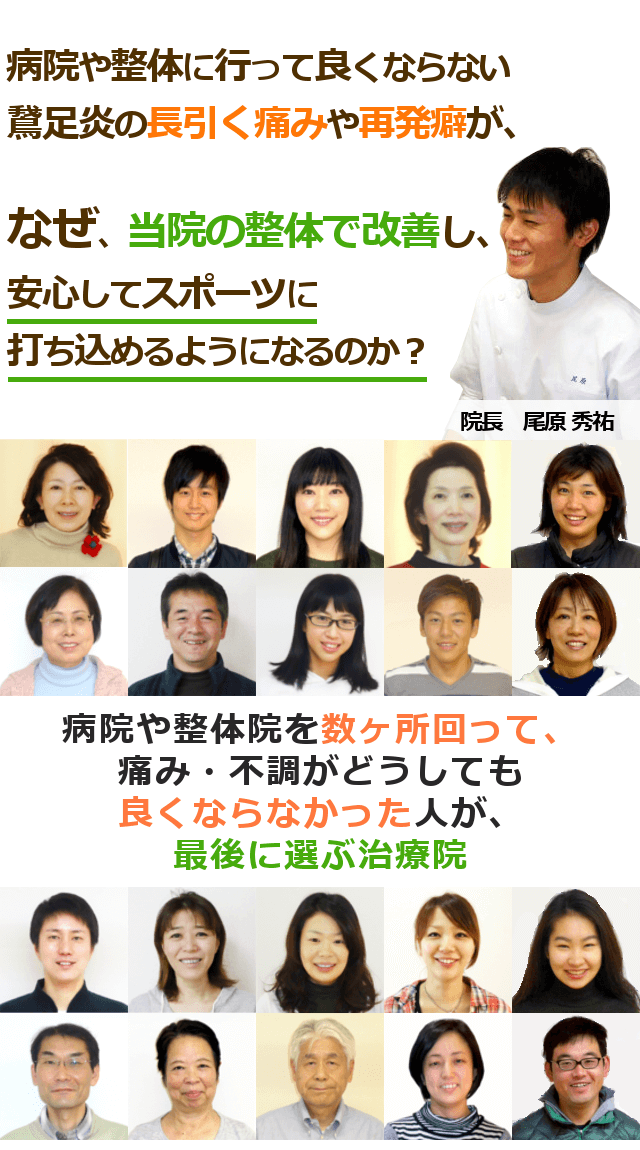 「痛みさえなければ、もっと走れるのに・・」病院に行っても治らない。マッサージを受けても、ストレッチをしても治らない。このような鵞足炎でお悩みの方にこそ受けていただきたい整体です。病院や整体院を数ヶ所回って、痛み・不調がどうしても良くならなかった人が、最後に選ぶ治療院