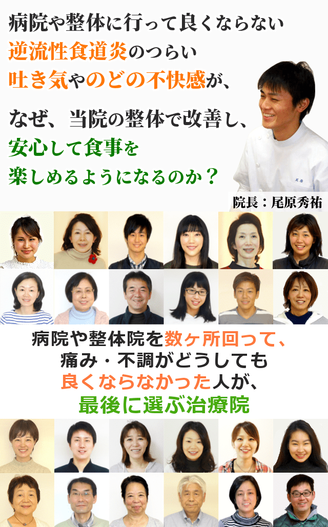 「逆流性食道炎が 病院や整体で治らない…」そんな方にこそ受けていただききたい難治症状専門の整体です 病院や整体院を数ヶ所回って、痛み・不調がどうしても良くならなかった人が、最後に選ぶ治療院