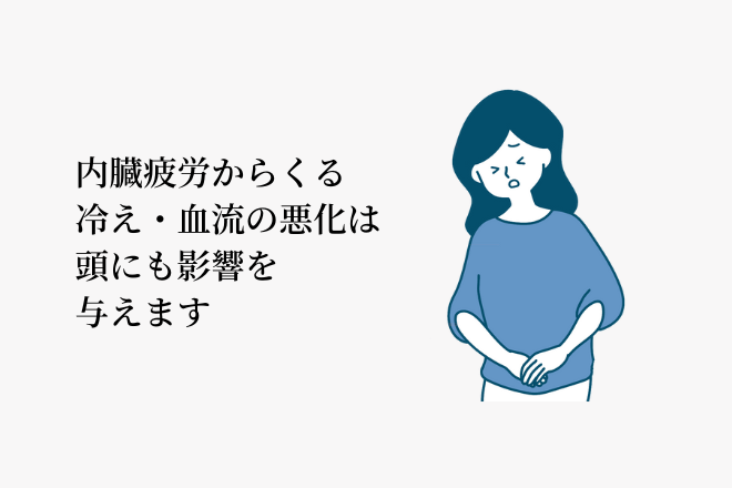 内臓疲労からくる冷え・血流の悪化は頭にも影響を与えます