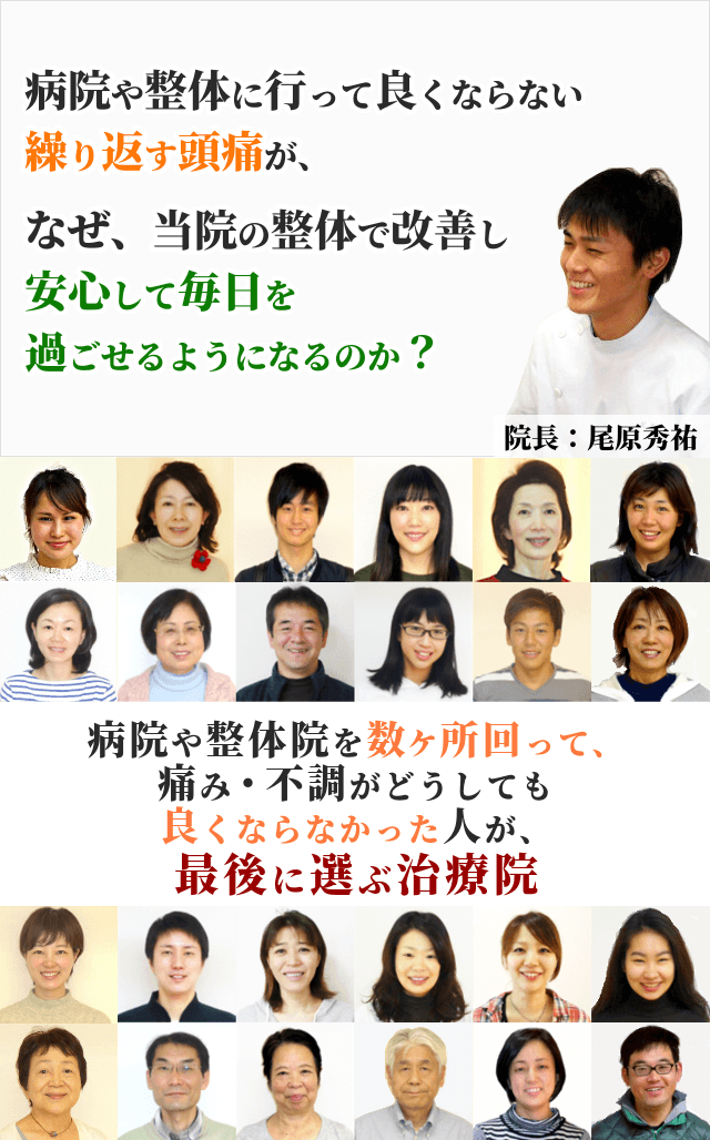病院や整骨院に行って良くならない繰り返す頭痛が、なぜ、当院の整体で改善し、安心して日々を過ごせるようになるのか？病院や整体院を数ヶ所回って、痛み・不調がどうしても良くならなかった人が、最後に選ぶ治療院