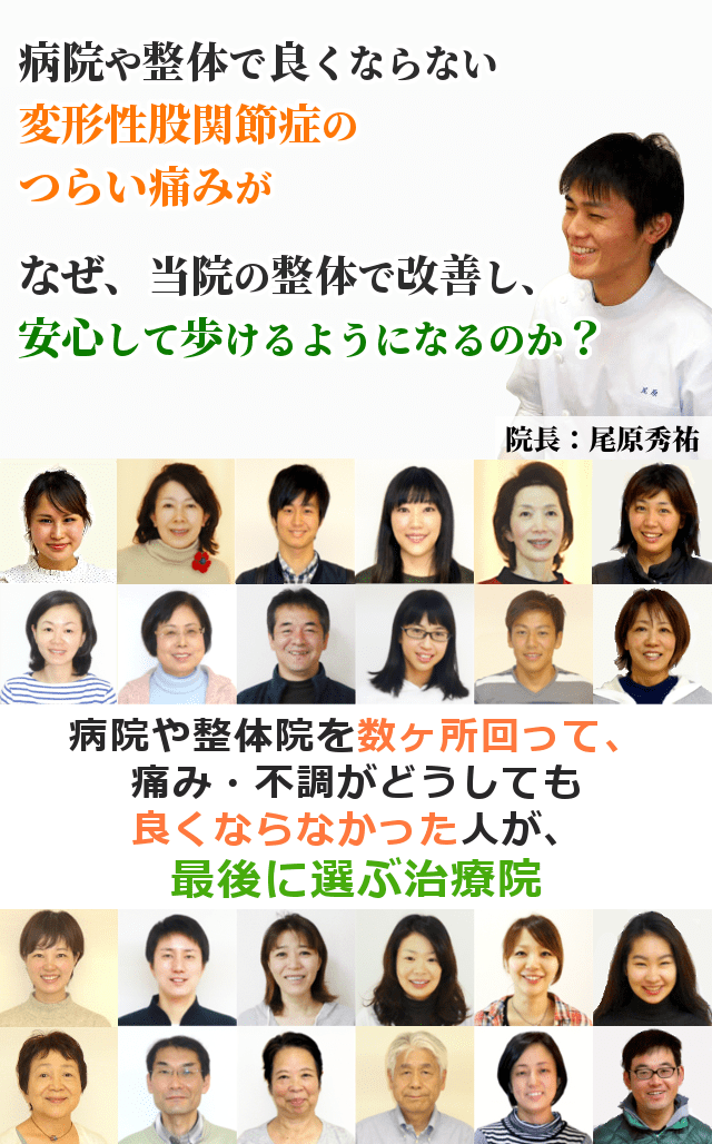 病院や整骨院に行っても良くならない変形性股関節症の長引く痛みが、なぜ、当院の整体で改善し、安心して家事や仕事ができるようになるのか？「３つ以上、整体や病院に行っても良くならなかった・・・」そんな方にこそ受けていただきたい整体があることをご存知ですか？