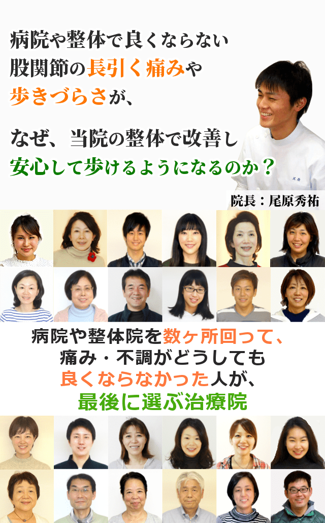 病院や整体で良くならない股関節の長引く痛みや歩きづらさが、なぜ当院の整体で改善し、安心して歩けるようになるのか？病院や整体院を数ヶ所回って、痛み・不調がどうしても良くならなかった人が、最期に選ぶ治療院