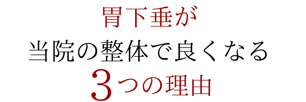 胃下垂が当院の整体で良くなる５つの理由