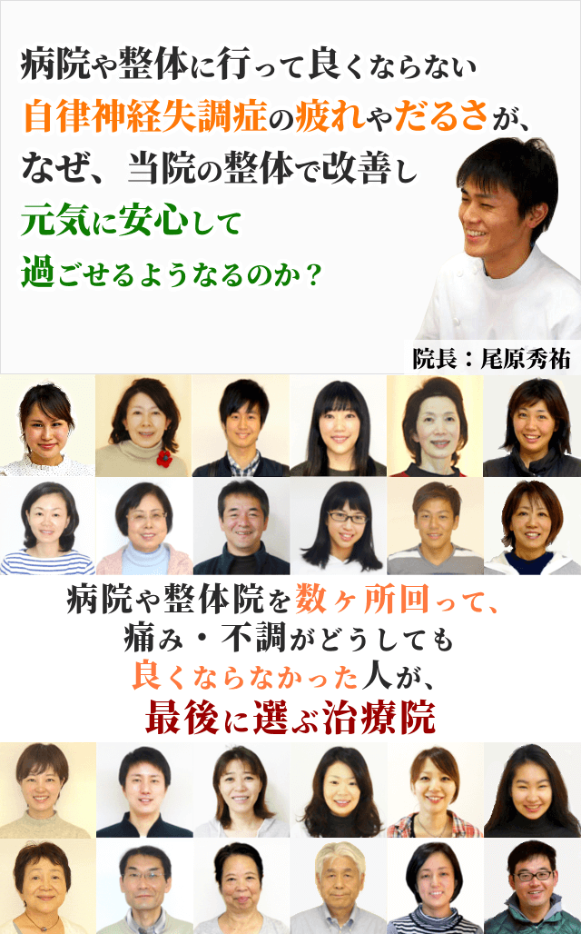病院や整骨院に行って良くならない自律神経失調症の疲れやだるさが、なぜ、当院の整体で改善し、元気に安心して過ごせるようになるのか？　病院や整体院を数ヶ所回って、痛み・不調がどうしても良くならなかった人が、最後に選ぶ治療院