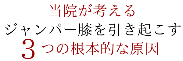当院が考えるジャンパー膝を引き起こす３つの根本的な原因
