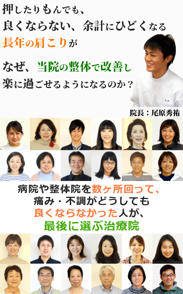 病院やマッサージに行って良くならない長引く肩首のこり、痛みが、なぜ当院の整体で改善し、こりや痛みから解放され、毎日を過ごせるようになるのか？病院や整体院を数ヶ所回って、痛み・不調がどうしても良くならなかった人が、最後に選ぶ治療院