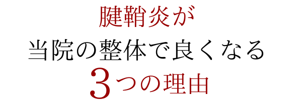 当院で腱鞘炎が改善される３つの理由