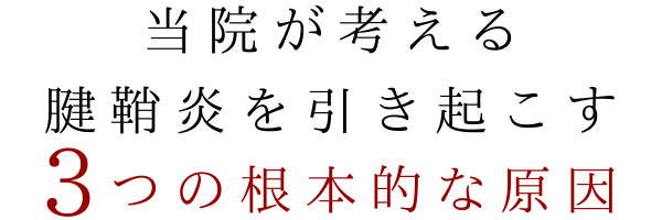 当院が考える腱鞘炎の根本原因とは？