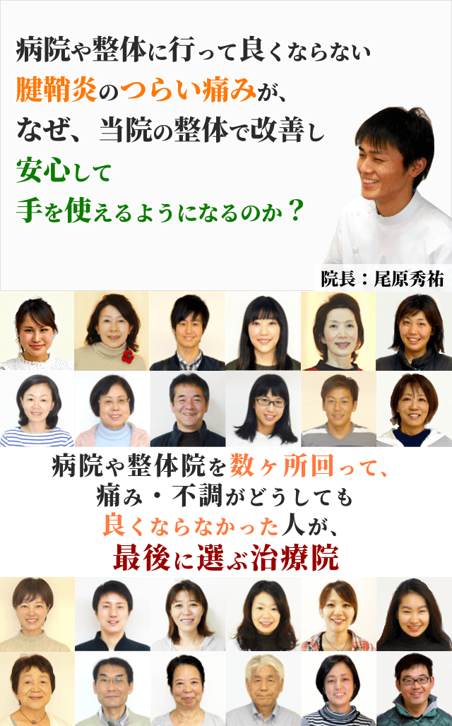 病院や整骨院に行って良くならない仕事を辞めるわけにもいかない腱鞘炎のつらい痛みが、なぜ、当院の整体で改善し、安心して仕事を続けられるようになるのか？病院や整体院を数ヶ所回って、痛み・不調がどうしても良くならなかった人が、最後に選ぶ治療院