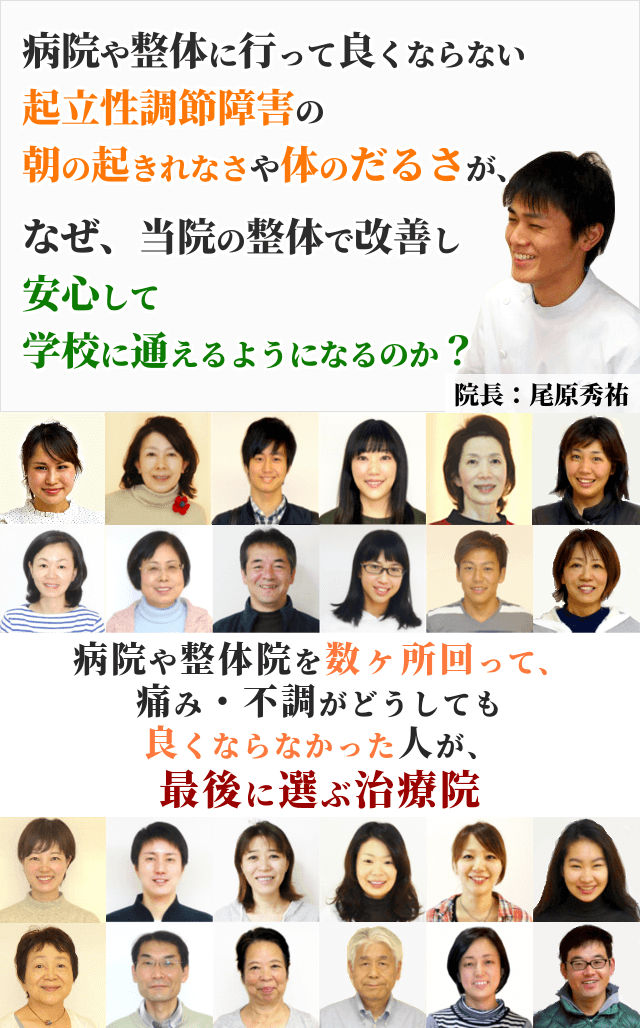 病院や整骨院に行って良くならない起立性調節障害の朝の起きれない問題や体のだるさが、なぜ、当院の整体で改善し、安心して学校に通えるようになるのか？病院や整体院を数ヶ所回って、痛み・不調がどうしても良くならなかった人が、最後に選ぶ治療院