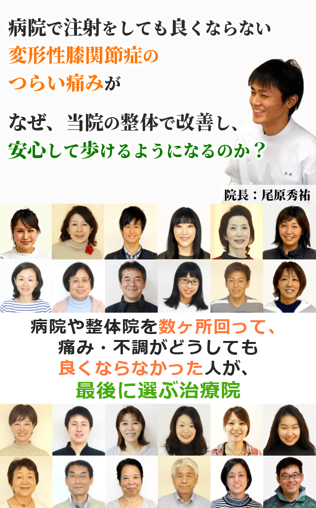病院や整骨院に行っても良くならない変形性膝関節症の長引く痛みが、なぜ、当院の整体で改善し、安心して家事や仕事ができるようになるのか？病院や整体院を数ヶ所回って、痛み・不調がどうしても良くならなかった人が、最後に選ぶ治療院