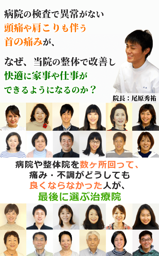 病院や整体に行っても良くならない長引く首の痛みやキツイこりが、なぜ、当院の整体で改善し、安心して家事や育児、仕事ができるようになるのか？ 病院や整体院を数ヶ所回って、痛み・不調がどうしても良くならなかった人が、最後に選ぶ治療院