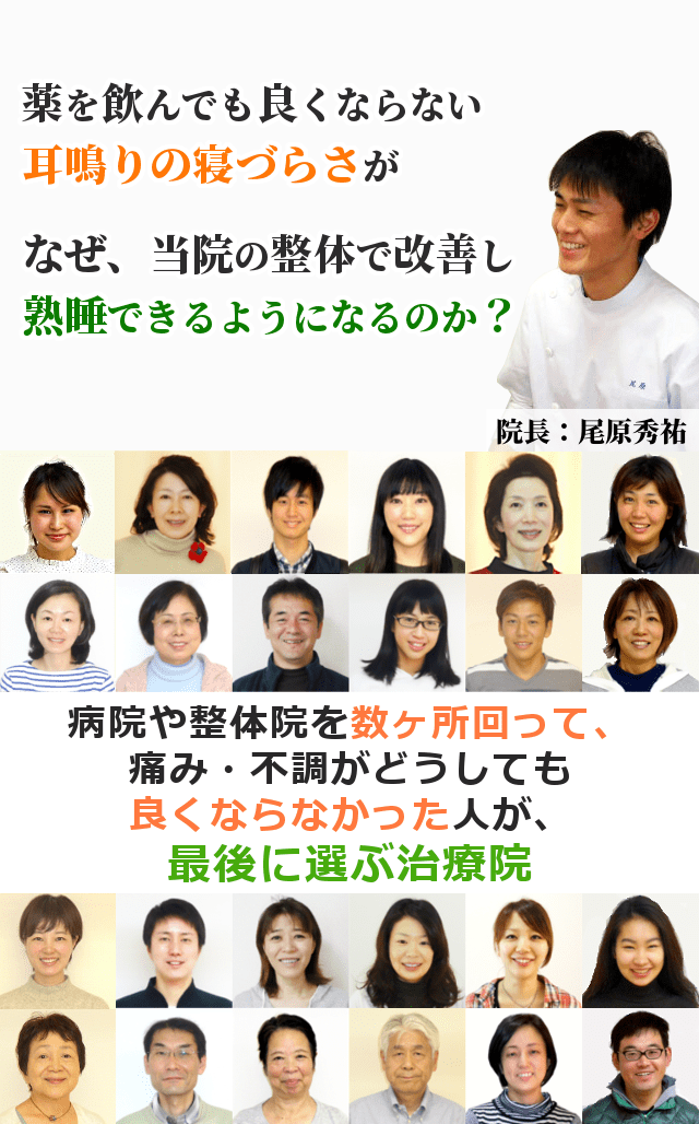 病院で検査をしても原因が分からない、耳鳴りからくる不快感や聞こえにくさが、なぜ、当院の整体で改善し、安心して毎日を過ごせるようになるのか？ 病院や整体院を数ヶ所回って、痛み・不調がどうしても良くならなかった人が、最後に選ぶ治療院