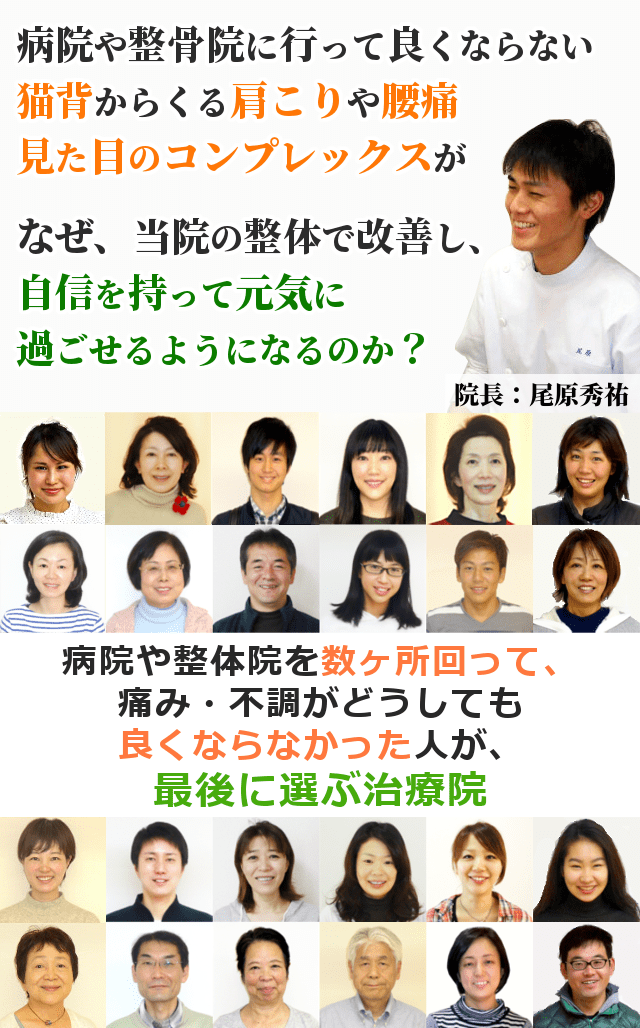 整体や整骨院に行っても良くならない猫背が、なぜ当院の整体で改善し、キレイな姿勢を保てるようになるのか？病院や整体院を数ヶ所回って、痛み・不調がどうしても良くならなかった人が、最後に選ぶ治療院