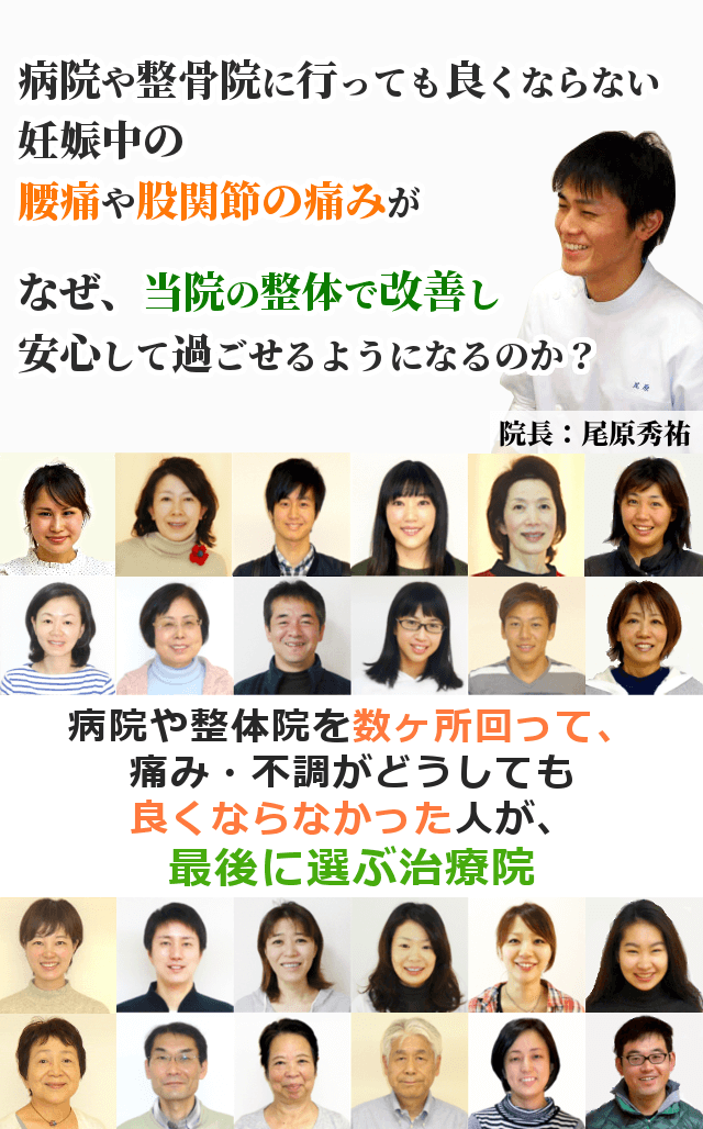 病院や整骨院に行って良くならない妊娠中の腰や股関節の痛みが、なぜ、当院の整体で改善し、安心して妊婦生活を過ごせるのか？「３つ以上、整体や病院に行っても良くならなかった・・・」そんな方にこそ受けていただきたい整体があることをご存知ですか？
