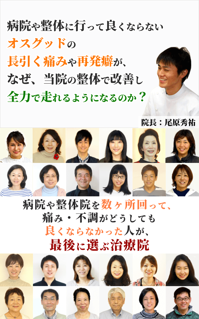 病院や整体に通っても良くならないオスグッドの長引く痛みや再発癖が、なぜ当院の整体で改善し、全力で走れるようになるのか？「３つ以上、整体や病院に行っても良くならなかった・・・」そんな方にこそ受けていただきたい整体があることをご存知ですか？