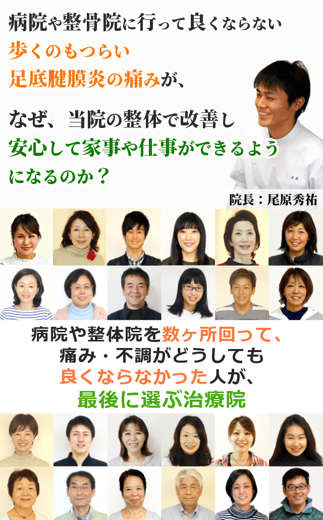 病院や整骨院に行って良くならない歩くのもつらい足底腱膜炎の痛みが、なぜ、当院の整体で改善し、安心して家事や仕事ができるようになるのか？ 病院や整体院を数ヶ所回って、痛み・不調がどうしても良くならなかった人が、最後に選ぶ治療院