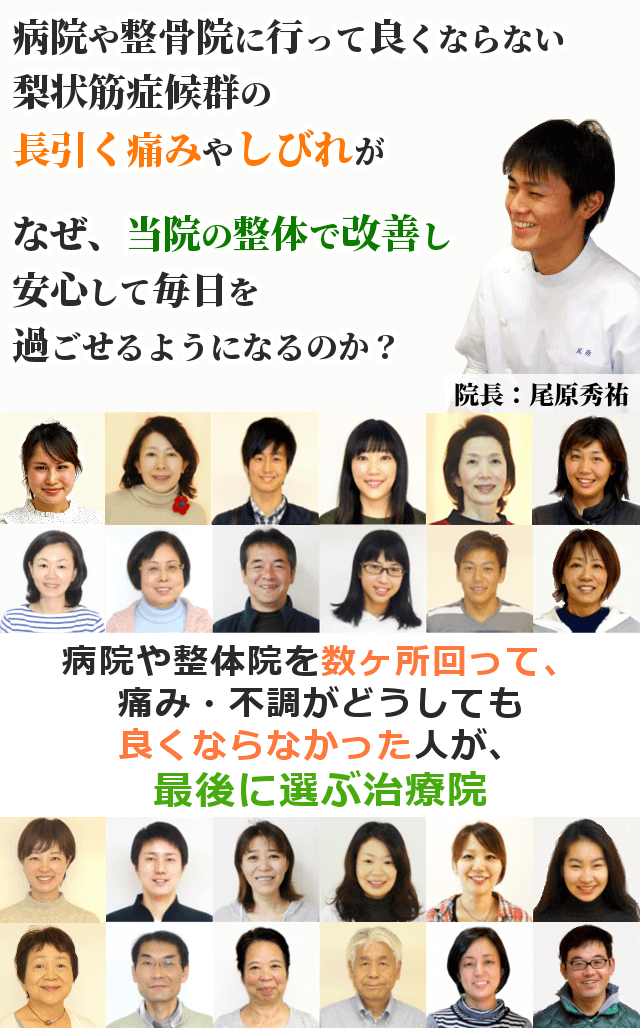 病院や整骨院に行って良くならない梨状筋症候群の長引く痛みやしびれが、なぜ、当院の整体で改善し、安心して毎日を過ごせるようになるのか？病院や整体院を数ヶ所回って、痛み・不調がどうしても良くならなかった人が、最後に選ぶ治療院