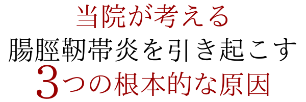 当院が考える腸脛靭帯炎を引き起こす3つの根本的な原因