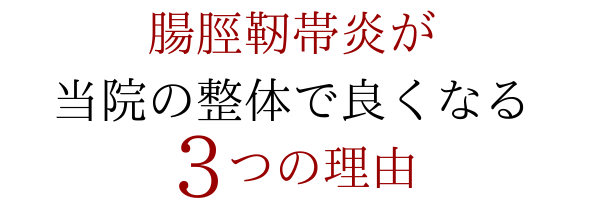 腸脛靭帯炎が当院の整体で良くなる3つの理由