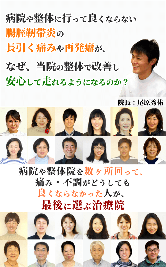 病院や整骨院に行って良くならない腸脛靭帯炎の長引く膝の痛みや、再発癖が、なぜ当院の整体で改善し、再発の不安もなく、全力で走れるようになるのか？病院や整体院を数ヶ所回って、痛み・不調がどうしても良くならなかった人が、最後に選ぶ治療院