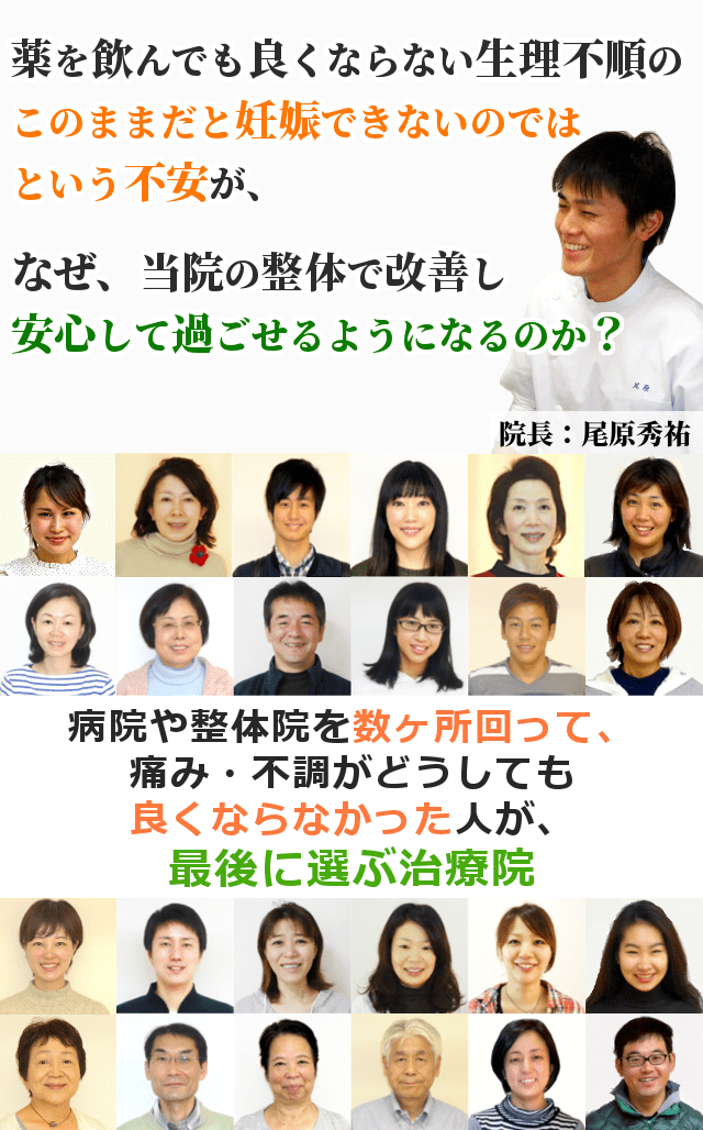 生理不順からくる子どもを授かれないのではという不安や、婦人科系の病気になるのではという心配が、なぜ、当院の整体で解消し、安心して過ごせるようになるのか？ 病院や整体院を数ヶ所回って、痛み・不調がどうしても良くならなかった人が、最後に選ぶ治療院